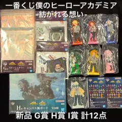 一番くじ 僕のヒーローアカデミア 紡がれる想い G賞 H賞 I賞 計12点