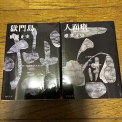 横溝正史 獄門島 人面瘡 2冊セット 角川文庫