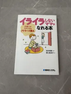 イライラしないママになれる本 子育てがラクになるアドラーの教え