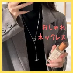 ネックレス　ロング　チェーン　ラリエット　Y字　マンテル　シルバー　おしゃれのサムネイル