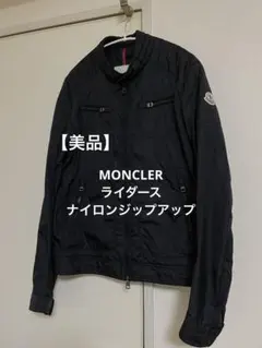 MONCLER モンクレDONATIEN ライダース　ナイロンジップアップ