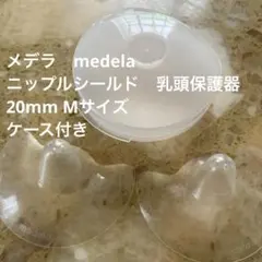 medela メデラ　ニップルシールド　乳頭保護器Mサイズ　ケース付　20mmのサムネイル
