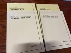 2026年最新】鉄緑会化学基礎講座の人気アイテム - メルカリ