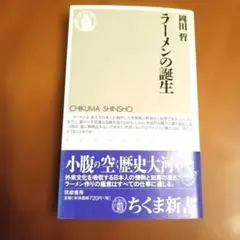 ラーメンの誕生 岡田哲 ちくま新書