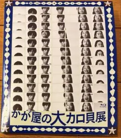 2026年最新】かが屋の人気アイテム - メルカリ