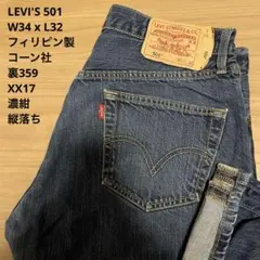 美品 濃紺 雰囲気抜群 LEVIS 501 XX17 フィリピン W34xL32 - メルカリ