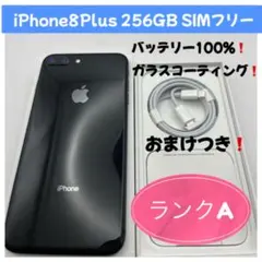 iPhone 8 Plus 256GB SIMフリー ブラック