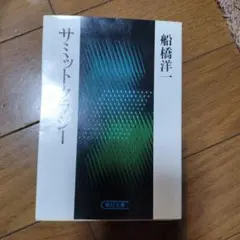 サミット・クレーン 船橋洋一 朝日文庫