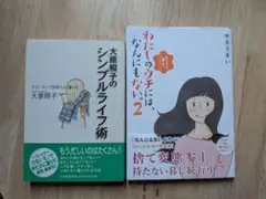 断捨離シンプルライフがテーマの本 2冊セット