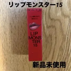 ケイト　リップモンスター15