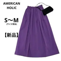 【新品未使用タグ付き】アメリカンホリック　ロングフレアスカート　レディース　紫