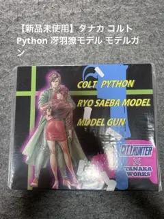 【新品未開封】タナカ Python 4in シティーハンター 冴羽モデルのサムネイル