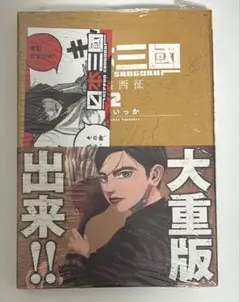 日本三國. 2 初版 新品未開封 特典 阿佐馬芳経 しおり付き 最終価格 日本三國. 2 初版 新品未開封 特典 阿佐馬芳経 しおり付き 最終価格