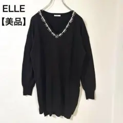 【美品】ELLE 長袖ニット 薄手 チュニック ビジュー Vネック 黒