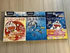 ドラえもん科学ワールド 3冊セット