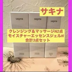 ひとみ様専用サキナモイスチャーエッセンスジェル サキナ ローション 洗顔 ミルク 3点セット