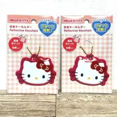 ハローキティ 反射キーホルダー ２個セット ぴかっと反射！