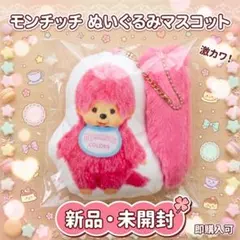 モンチッチプリントマスコット(しっぽ付)ピンク