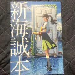 新海誠本 すずめの戸締まり 入場特典