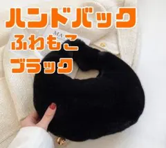 【チャック付き】ファーバッグ ハンドバッグ ブラック もこもこ ふわふわ