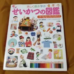せいかつの図鑑 : 楽しく遊ぶ学ぶ 小学館 子ども図鑑 プレ NEO