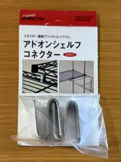 ホームエレクター HOME ERECTA アドオンシェルフコネクターのサムネイル