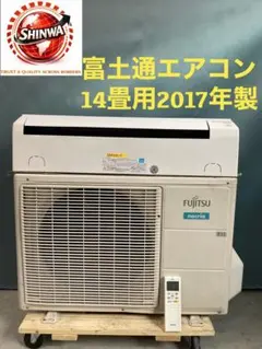 富土通エアコン14畳用2017年製 F26053140-10のサムネイル