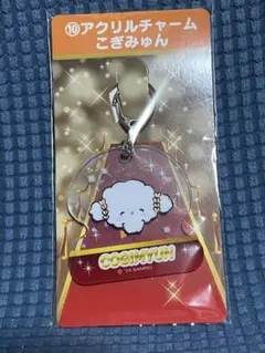 サンリオキャラクター大賞当たりくじ　アクリルチャーム【こぎみゅん】