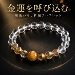 金運爆上げブレスレット（投資運特化）』金運アップブレスレット 新 