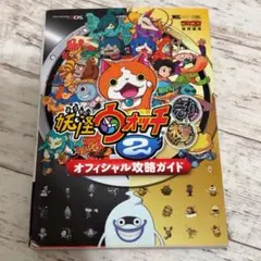 妖怪ウォッチ2 オフィシャル攻略ガイド 元祖 本家
