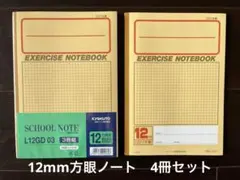 【新品未使用】12ミリ方眼ノート 4冊セット
