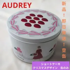 【新品！】●●AUDREY●●ショートケーキ クリスマス缶●●パッケージ缶のみ