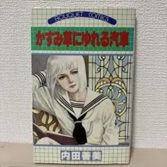 かすみ草にゆれる汽車 内田善美 BOUQUET COMICSのサムネイル