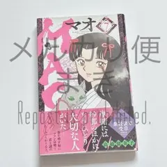 MAO マオ 27巻 高橋留美子 - メルカリ