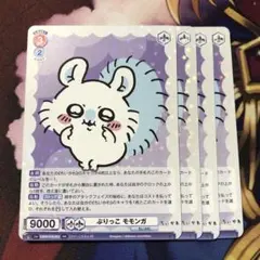 ヴァイスシュヴァルツブラウ ぶりっこ モモンガ rr 4枚 ちいかわ