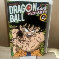 ドラゴンボール フルカラー版 ピッコロ大魔王編 4巻【初版帯】1st obi