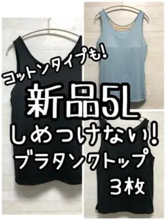 新品☆5Lしめつけないブラタンクトップ3枚!吸汗速乾♪10,170円を☆Q228