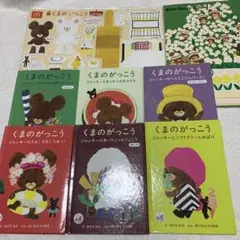 くまのがっこう ミニ絵本 6冊 ペーパークラフト、ノート マック ハッピーセット