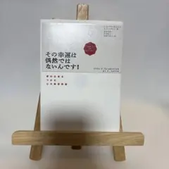 その幸運は偶然ではないんです! 夢の仕事をつかむ心の練習問題
