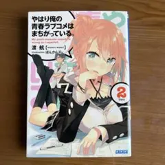やはり俺の青春ラブコメはまちがっている。 12巻 帯付 ライトノベル