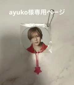 ayuko様専用ページ