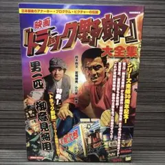 2026年最新】トラック野郎10作品の人気アイテム - メルカリ
