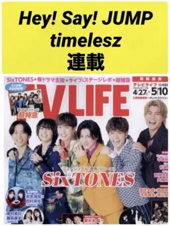 TVLIFE 5/10号 Hey! Say! JUMP timelesz 連載