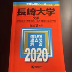 長崎大学 2020年版 大学入試シリーズ【書き込みなし】