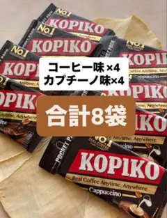 KOPIKOコピコ コーヒー＆カプチーノ味 お試し8袋セット おまけつき