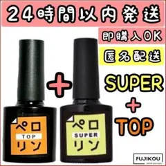 【新品セット】ペロリン TOP トップ　スーパー super　ネイル工房☆9のサムネイル
