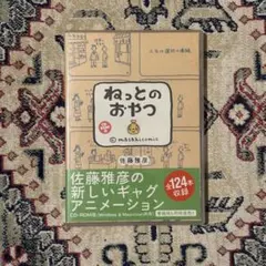 ト*ト様 佐藤雅彦 ねっとのおやつ - メルカリ
