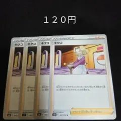 ポケカ　キクコ　②　４枚セット　汎用　エクストラ　サポート　Eのサムネイル