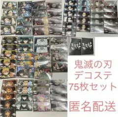 鬼滅の刃 デコステ まとめ売り