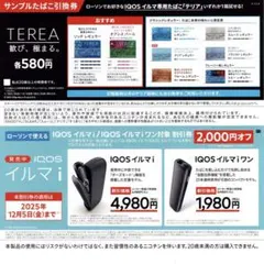 ローソン引換 IQOSイルマi/イルマiワン用たばこ引換券&本体割引券